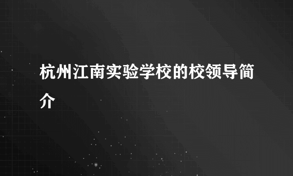 杭州江南实验学校的校领导简介