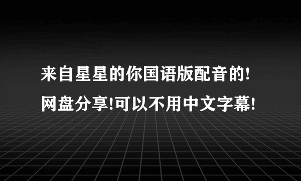 来自星星的你国语版配音的!网盘分享!可以不用中文字幕!