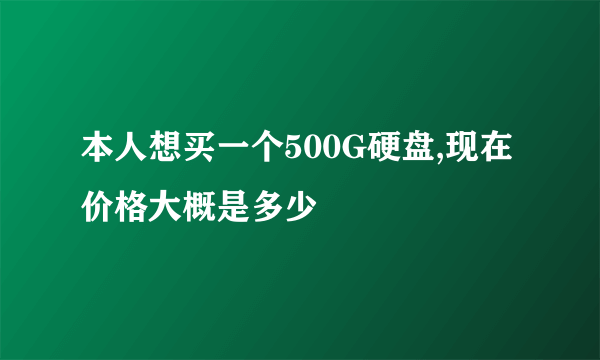 本人想买一个500G硬盘,现在价格大概是多少