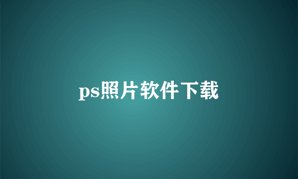 ps照片软件下载