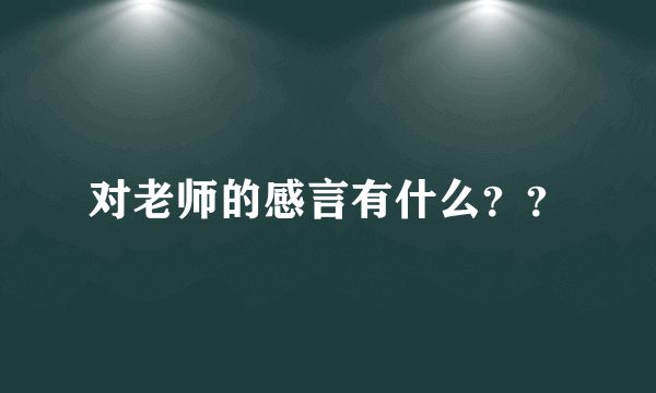 对老师的感言有什么？？