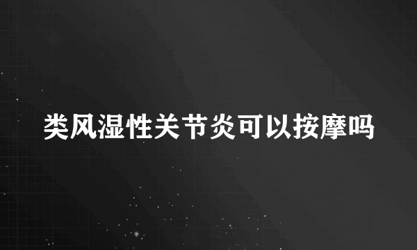 类风湿性关节炎可以按摩吗