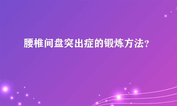 腰椎间盘突出症的锻炼方法？