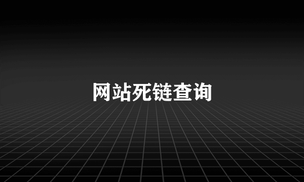 网站死链查询