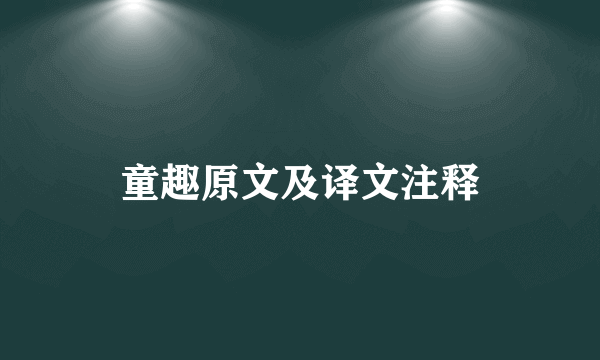 童趣原文及译文注释