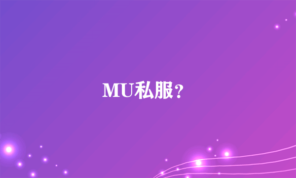 MU私服？