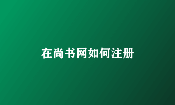 在尚书网如何注册