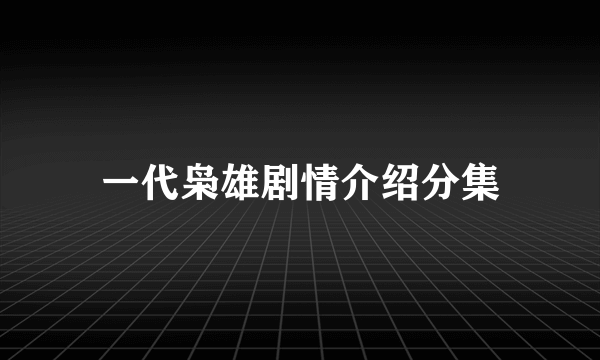 一代枭雄剧情介绍分集