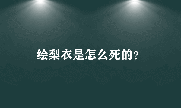 绘梨衣是怎么死的？