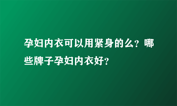 孕妇内衣可以用紧身的么？哪些牌子孕妇内衣好？