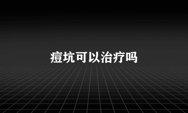 痘坑可以治疗吗