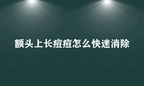 额头上长痘痘怎么快速消除