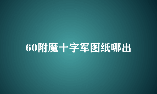 60附魔十字军图纸哪出