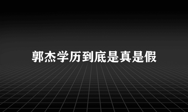 郭杰学历到底是真是假