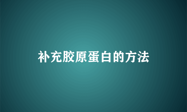 补充胶原蛋白的方法