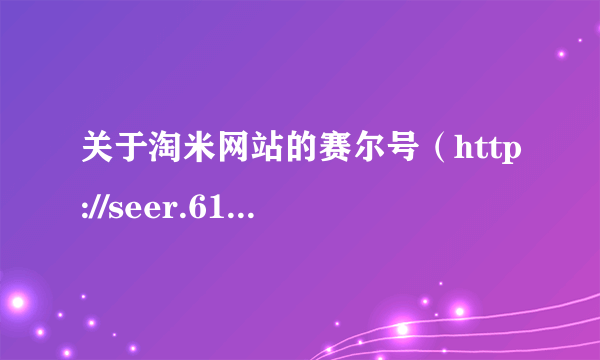 关于淘米网站的赛尔号（http://seer.61.com/)