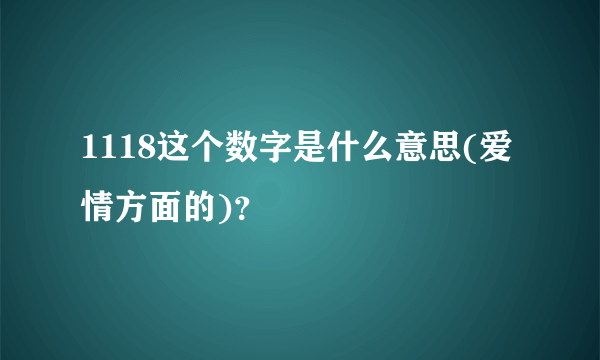 1118这个数字是什么意思(爱情方面的)？