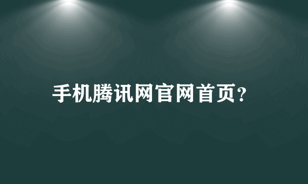 手机腾讯网官网首页？