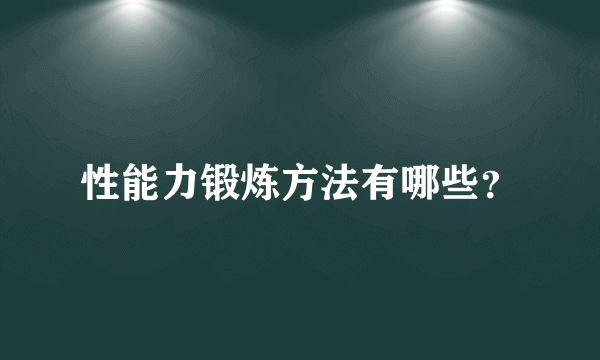 性能力锻炼方法有哪些？