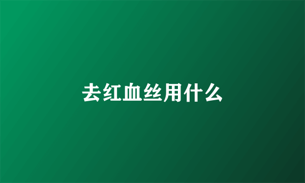 去红血丝用什么