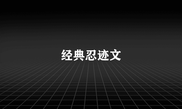 经典忍迹文