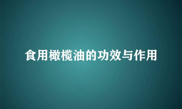 食用橄榄油的功效与作用