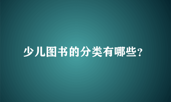 少儿图书的分类有哪些？