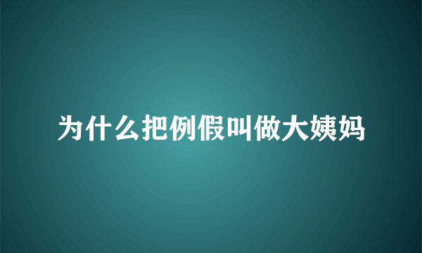 为什么把例假叫做大姨妈