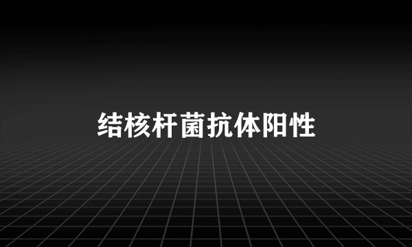 结核杆菌抗体阳性