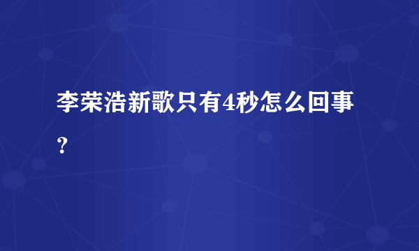 李荣浩新歌只有4秒怎么回事？