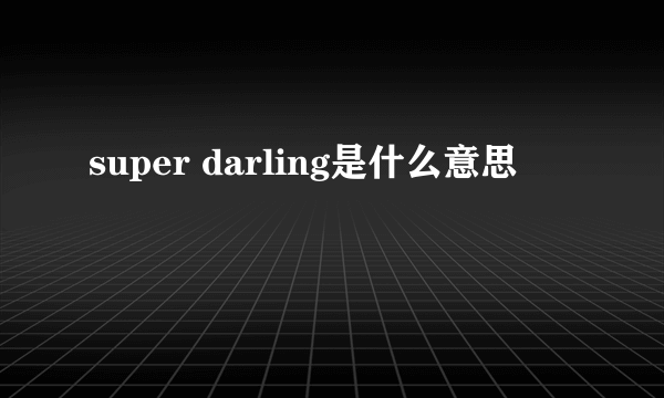 super darling是什么意思