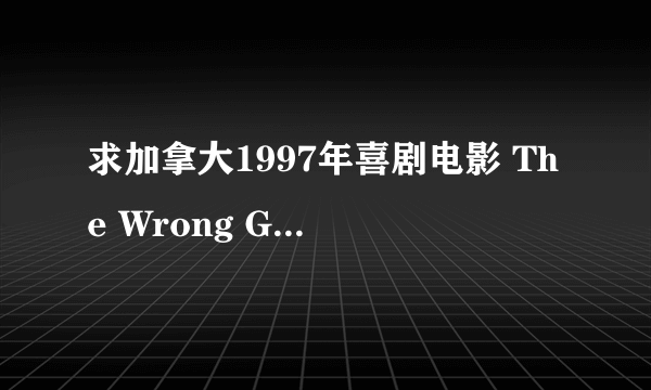 求加拿大1997年喜剧电影 The Wrong Guy (霉运当头)下载地址