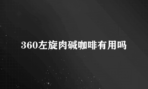 360左旋肉碱咖啡有用吗