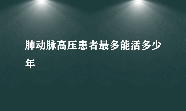 肺动脉高压患者最多能活多少年