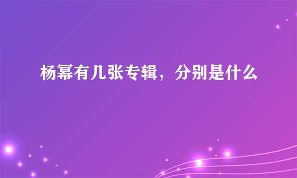 杨幂有几张专辑，分别是什么