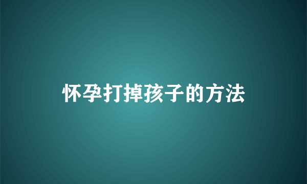 怀孕打掉孩子的方法