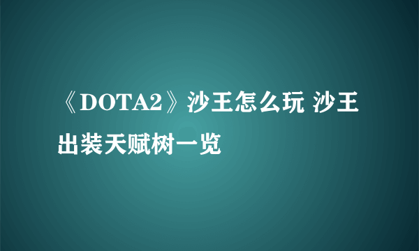 《DOTA2》沙王怎么玩 沙王出装天赋树一览