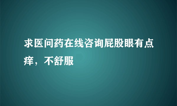 求医问药在线咨询屁股眼有点痒，不舒服