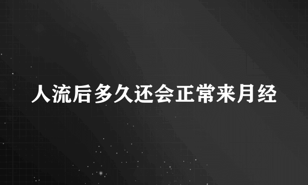 人流后多久还会正常来月经