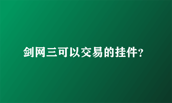 剑网三可以交易的挂件？