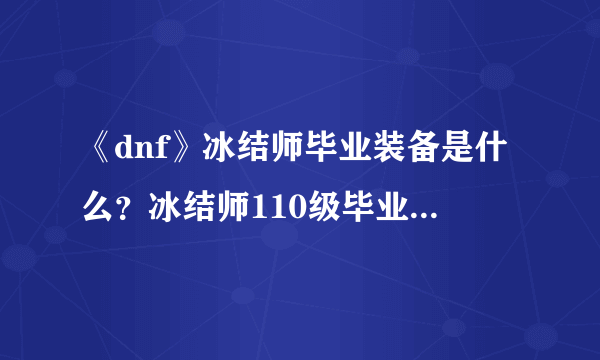 《dnf》冰结师毕业装备是什么？冰结师110级毕业装备介绍