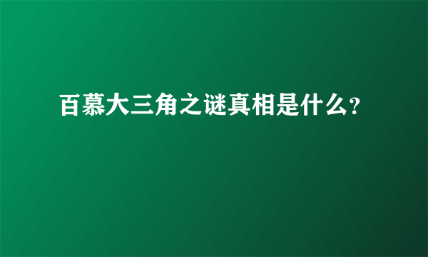 百慕大三角之谜真相是什么？