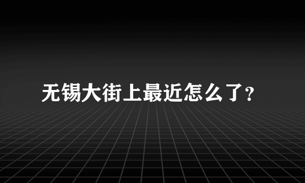 无锡大街上最近怎么了？