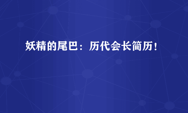 妖精的尾巴：历代会长简历！