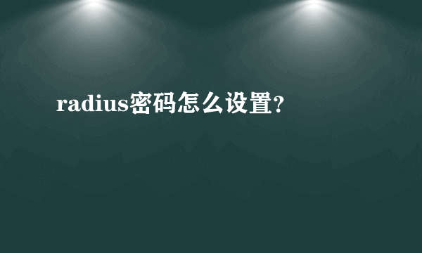 radius密码怎么设置？