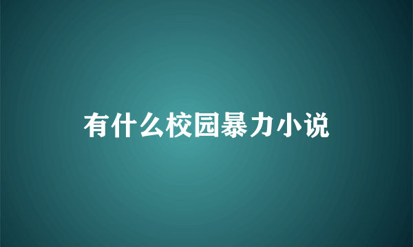 有什么校园暴力小说