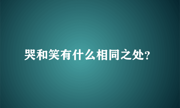 哭和笑有什么相同之处？