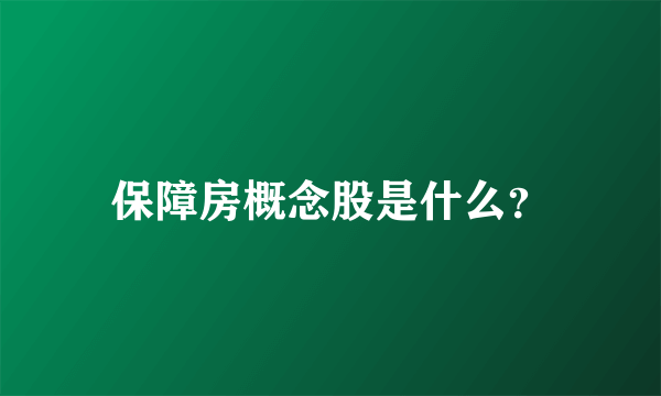 保障房概念股是什么？