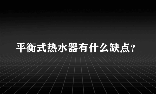 平衡式热水器有什么缺点？