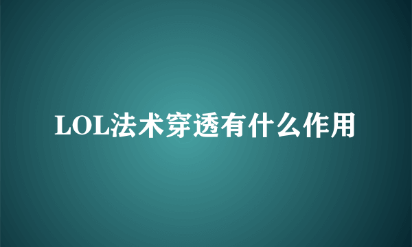 LOL法术穿透有什么作用